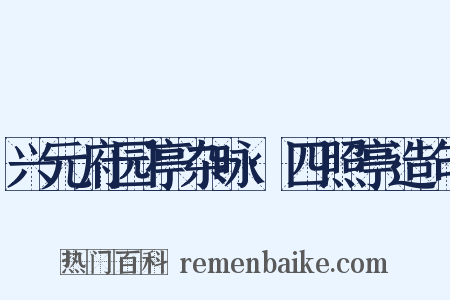 兴元府园亭杂咏·四照亭造句是什么意思的图片